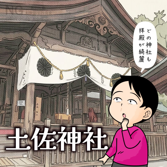 土佐神社に参拝に来た人のイラスト