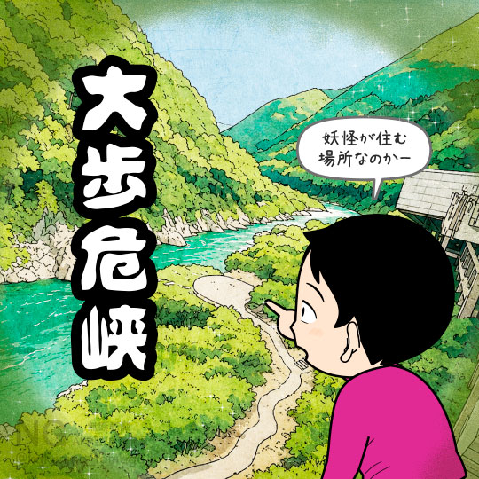 大歩危峡を見下ろす人のイラスト