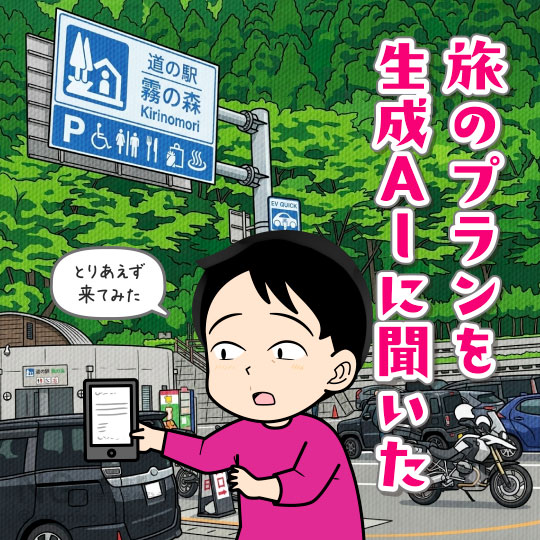生成AIを使って旅行プランを立てる人のイラスト
