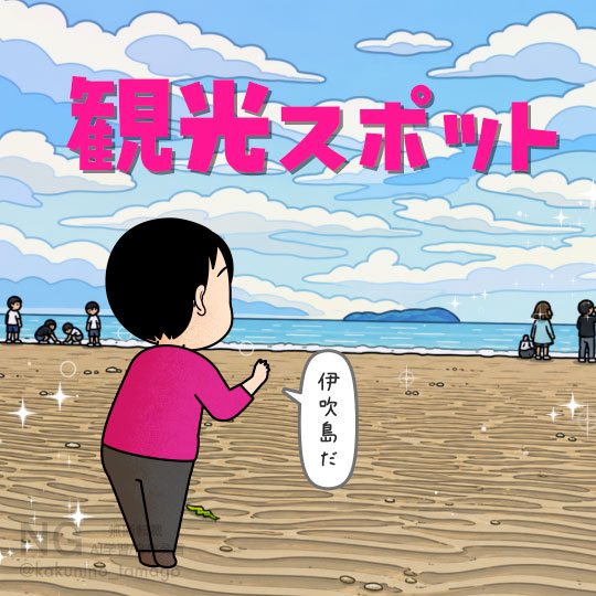 父母ヶ浜（ちちぶがはま）に来た観光者のイラスト