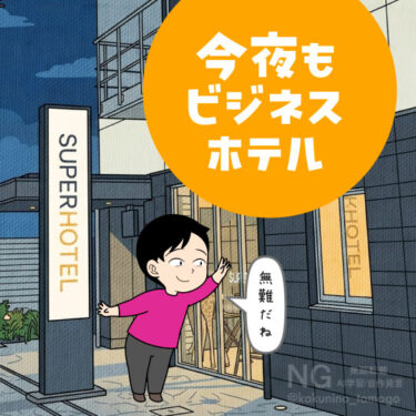 スーパーホテル丸亀に泊まる人のイラスト