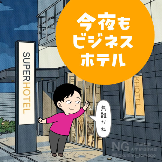 スーパーホテル丸亀に泊まる人のイラスト