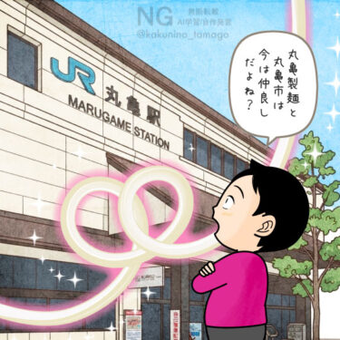 丸亀市と丸亀製麺は過去にギクシャクしたが、今は良好な関係なんだね、と思っている人のイラスト