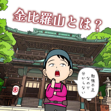 金比羅山について知識が足りない人のイラスト