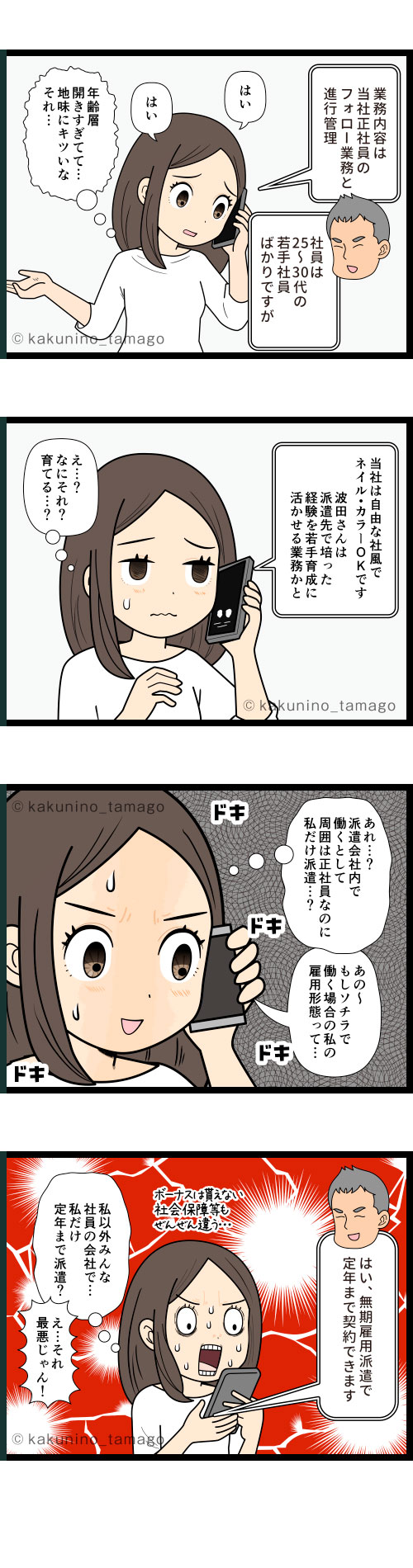 派遣会社から紹介された案件が、派遣会社で自分以外正社員の中で無期雇用派遣として働く案件にドンビキする派遣社員の4コマ漫画