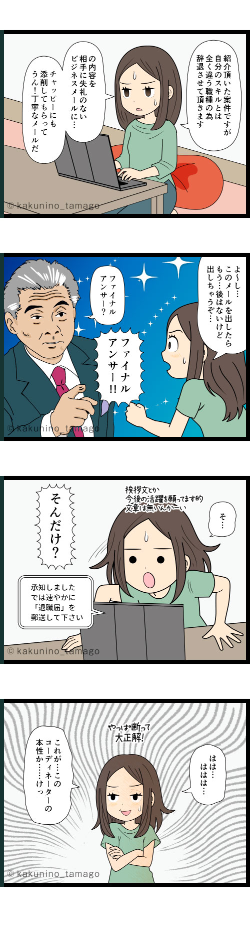派遣会社に案件辞退のメールを出したが、その返信の素っ気なさに断ったコトに間違ってないと確信する派遣社員の4コマ漫画