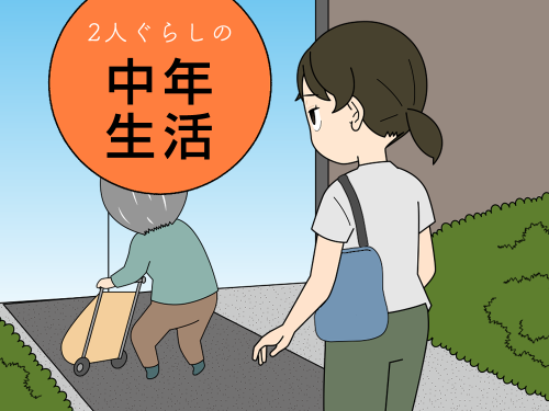 マンション内で見かける老人を見て、自分が老人になった時に気をつけようと思う