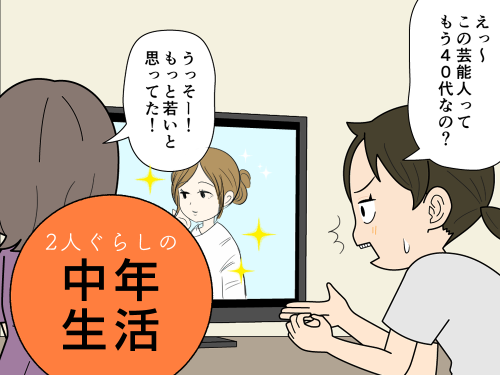 若いと思っていた芸能人の年齢にびっくりする中年の4コマ漫画