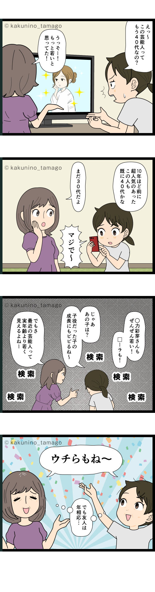 若いと思っていた芸能人の年齢にびっくりする中年の4コマ漫画
