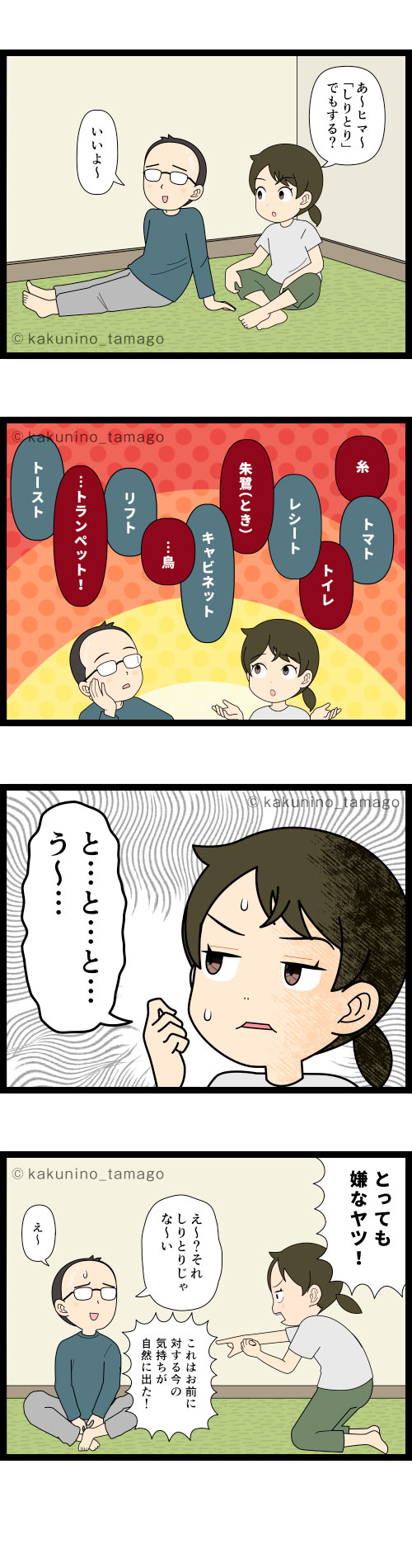 夫婦でしりとりをはじめたが、夫のイジワルなしりとり返しに切れる妻の4コマ漫画