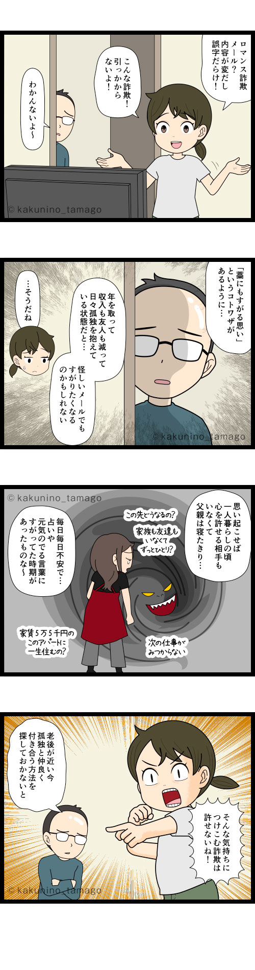 孤独な気持ちに漬け込む詐欺に気をつけないと!と思う中年夫婦の4コマ漫画