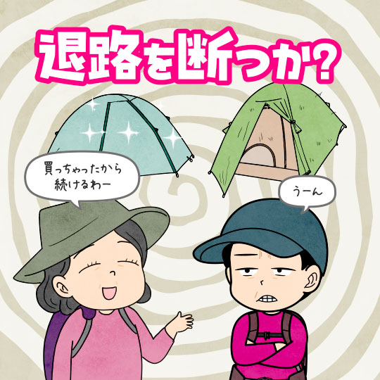 テント泊装備を買ったことでテント泊を続けるかも知れないと思う登山者のイラスト