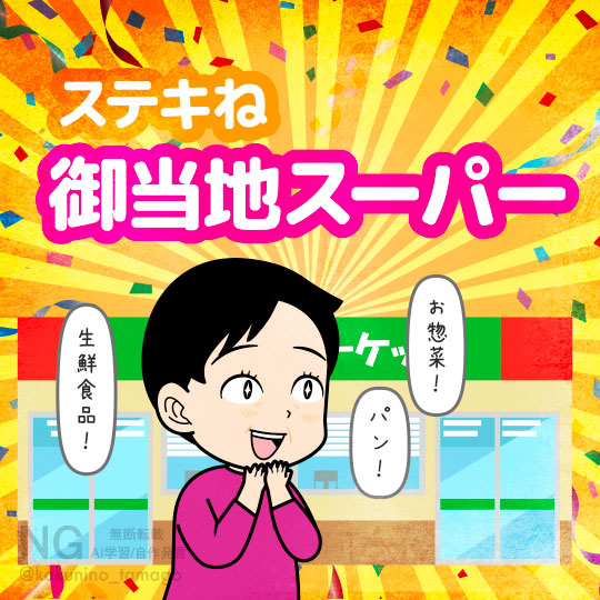 御当地スーパー巡りが好きな人のイラスト
