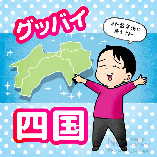 四国に別れを告げる人のイラスト