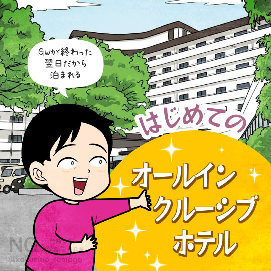 グランメルキュール淡路に宿泊する人のイラスト