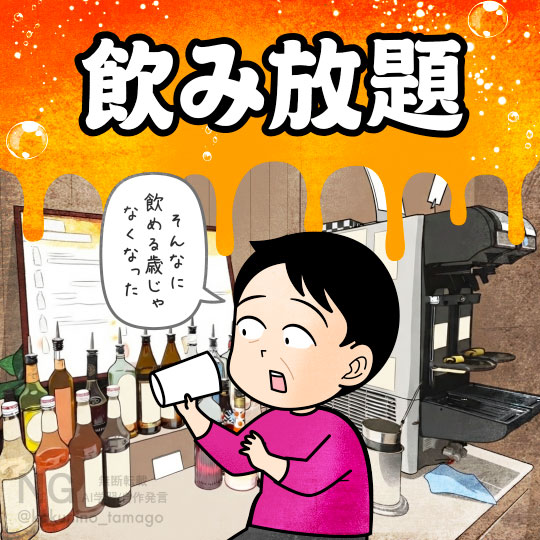 飲み放題もそこまで飲めなくなったと思う中年のイラスト