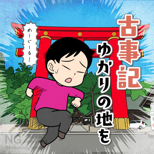古事記ゆかりの地を巡る人のイラスト