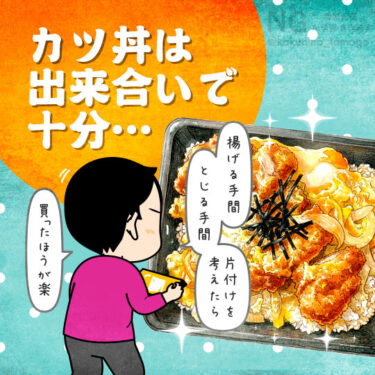 出来合いのカツ丼で十分と思ってしまう主婦のイラスト