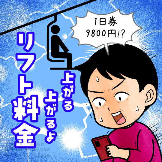 リフト料金の高さにビビる人のイラスト