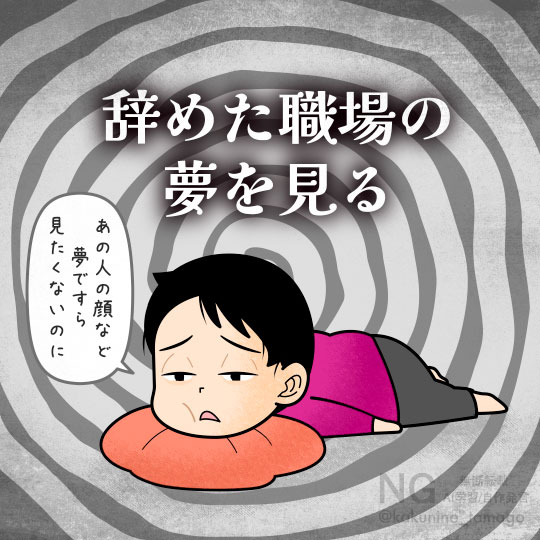 辞めた職場の夢を何度も見てウンザリしている人のイラスト