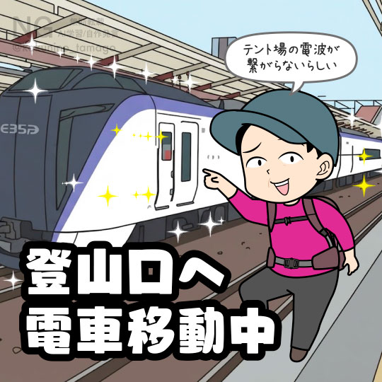 電車で登山へ向かう人のイラスト