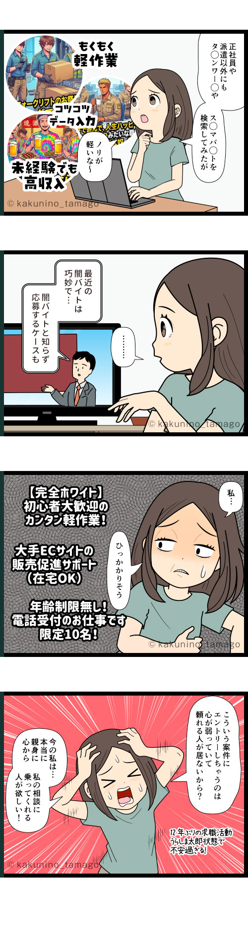 最近は闇バイトの募集も巧妙なので、仕事探しも怖い気分の派遣社員の4コマ漫画