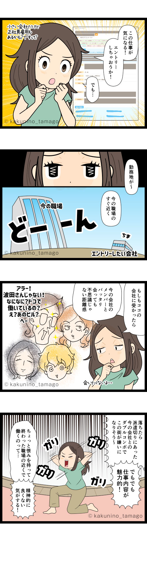 希望条件にあった職場を見つけたが、前の職場と同じ駅だったため、諦める派遣社員の4コマ漫画