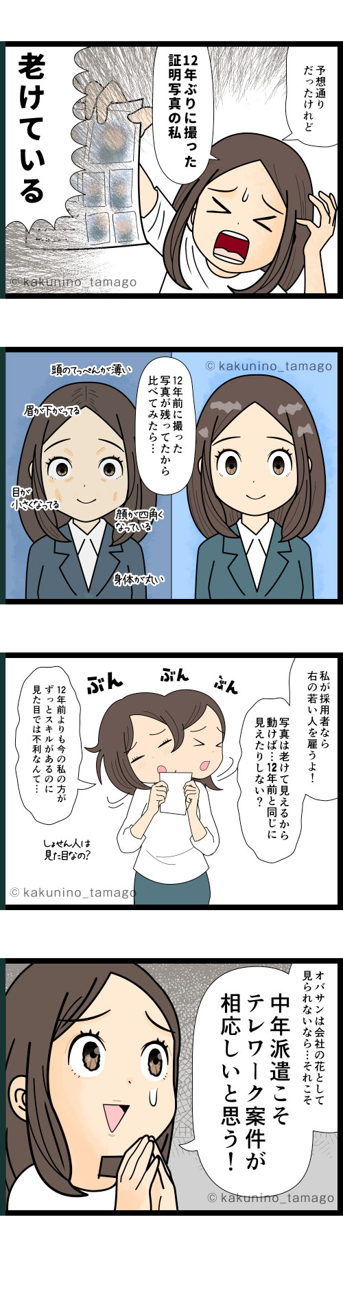 アラフィフの今、証明写真を撮ってみたら想像以上に老けていてショックな派遣社員の4コマ漫画