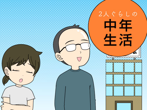夫のトイレ中の姿をいまだ見たことのない姿の4コマ漫画