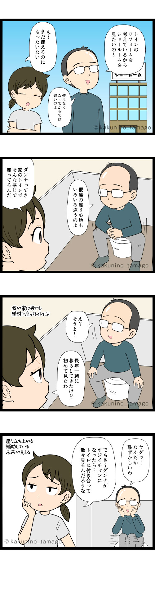 夫のトイレ中の姿をいまだ見たことのない姿の4コマ漫画