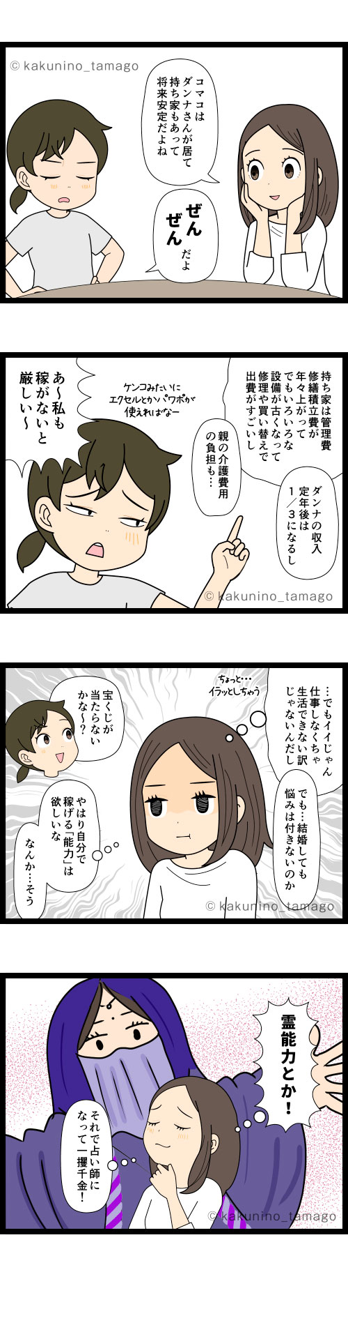 専業主婦の友人を羨ましいと思いつつ、一攫千金の為に自分に霊能力が芽生えないかと夢見るアラフィフ女性の4コマ漫画