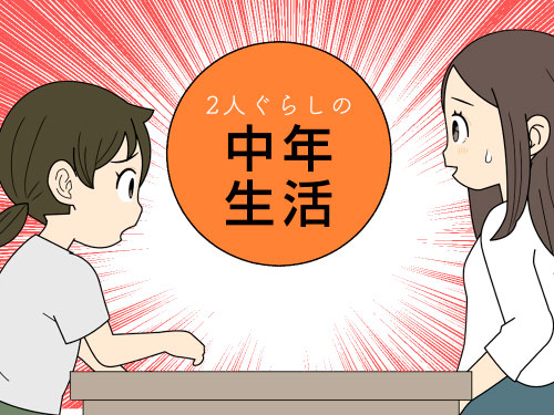 派遣切りにあって精神的にまいっているのに、誰にも弱音がはけないアラフィフ派遣社員の4コマ漫画