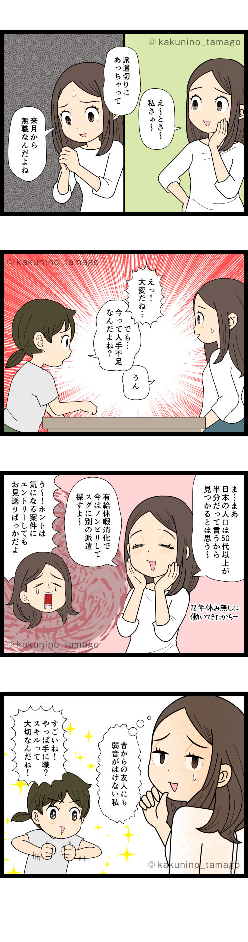 派遣切りにあって精神的にまいっているのに、誰にも弱音がはけないアラフィフ派遣社員の4コマ漫画