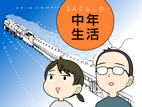 もうムーブメント列車には乗りたくないアラフィフ夫婦の4コマ漫画