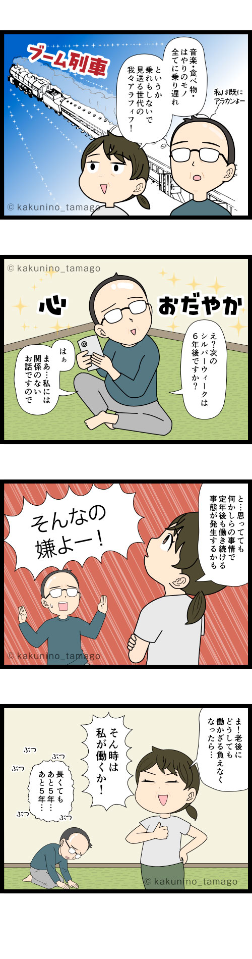 もうムーブメント列車には乗りたくないアラフィフ夫婦の4コマ漫画