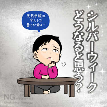 シルバーウィークの予報にもやもやする人のイラスト