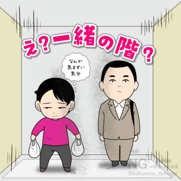 同じ階のエレベーターに乗り合わせるとなんか気まずい気分の人イラスト