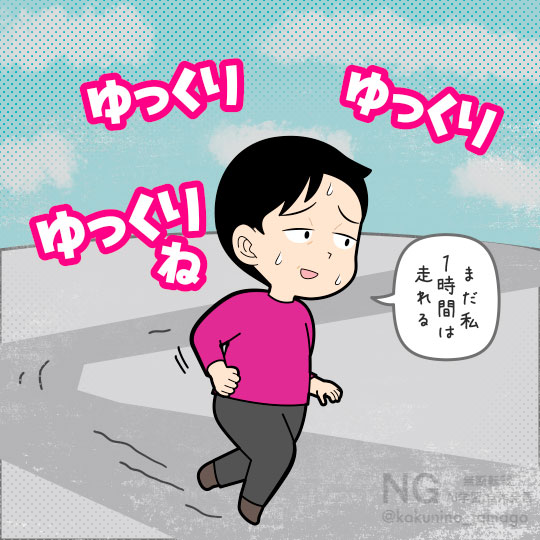 ユックリでも走れたコトに達成感を感じる人のイラスト