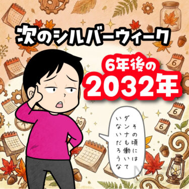 次のシルバーウィークを知った中年のイラスト