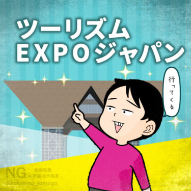 ツーリズムEXPOジャパンへ行く人のイラスト