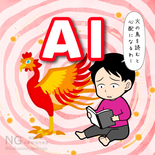 火の鳥やターミネーターを読んでAIの脅威を感じる人のイラスト