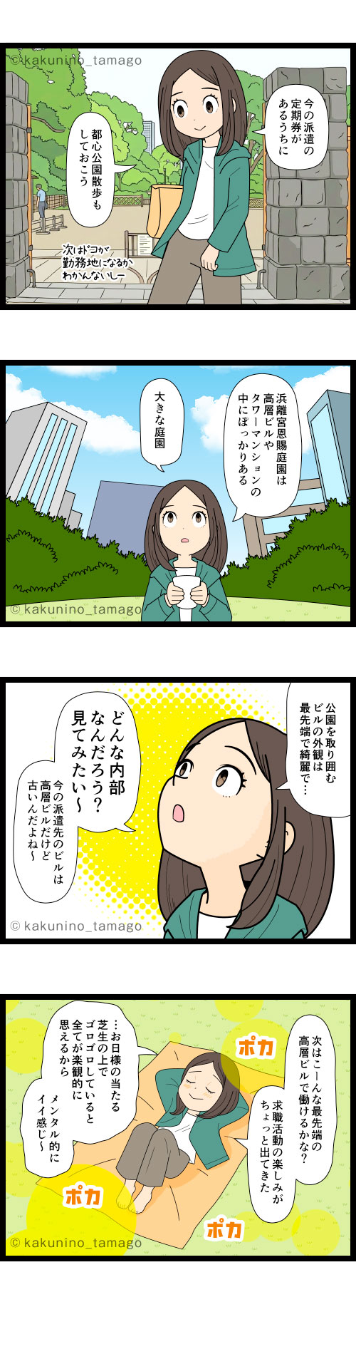 都心の高層ビル群を見て、次の就業先は最先端の高層ビルで働きたいなと思う派遣社員の4コマ漫画