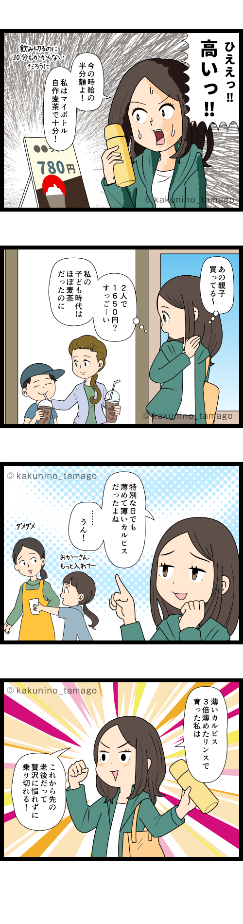 アラフィフ世代、子供の頃は何でも薄めて節約していたもんだと思う4コマ漫画