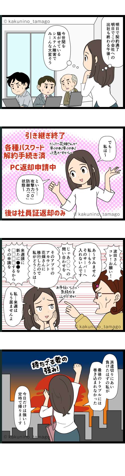 会社のシステム障害で大変になっているが、明日で退社するので何もできない派遣社員の4コマ漫画