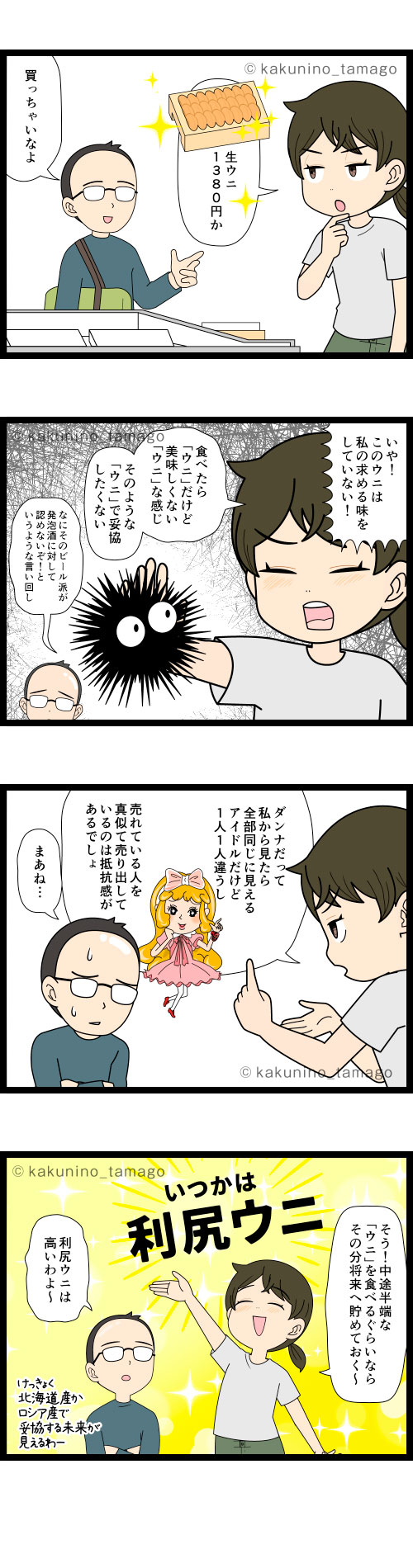 美味しくない「ウニ」ではなく、本当に美味しい「ウニ」が食べたいと願っている主婦の4コマ漫画