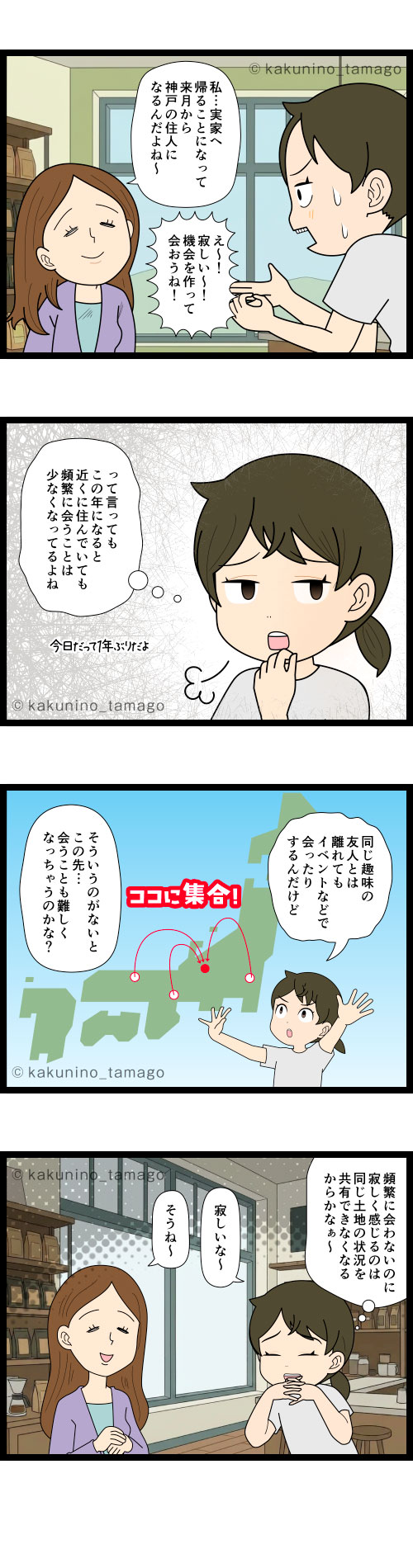 遠地に行ってしまった友人となかなか会えなくなるコトを寂しく思うが、近所に住んでいても実際はなかなか会わないのがアラフィフ世代だという4コマ漫画