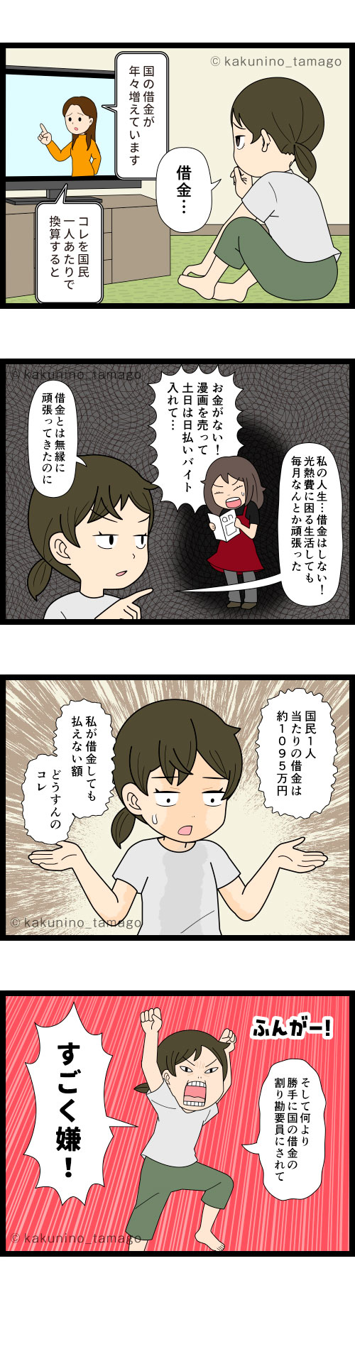 国の借金額を国民一人に割り当てた金額で実感してビビる人の4コマ漫画