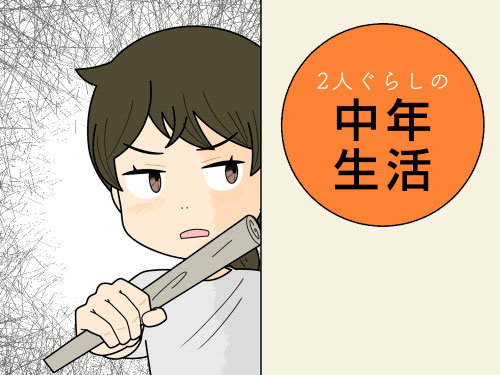 虫をやっつけようと忍び寄るが、気配がバレて逃げられる4コマ漫画