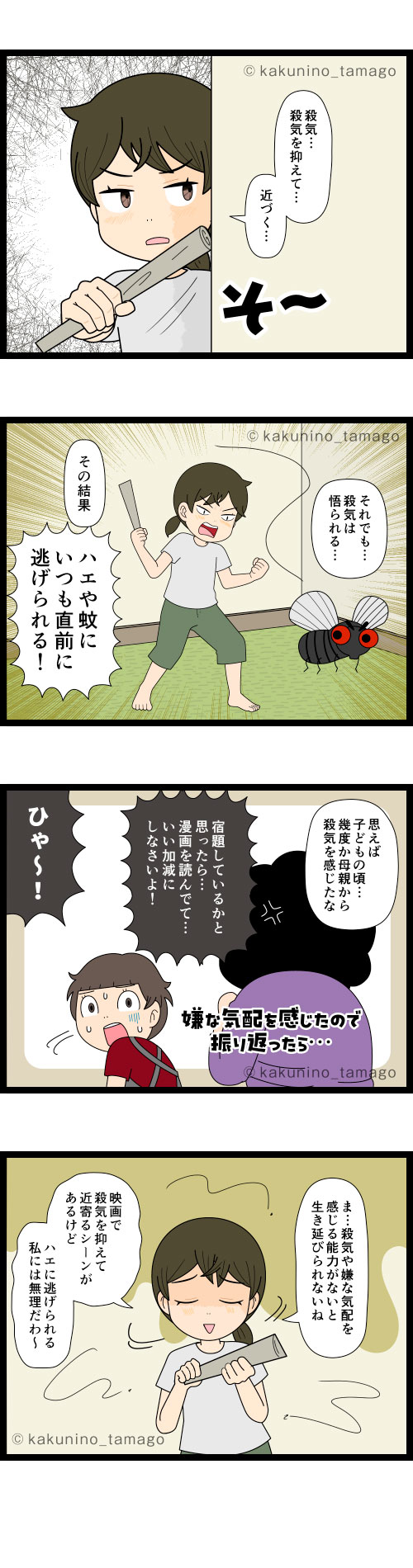 虫をやっつけようと忍び寄るが、気配がバレて逃げられる4コマ漫画