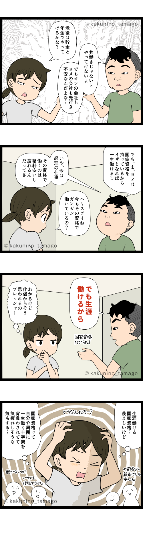国家資格に憧れるが、一生働かなくてはならないプレッシャーが大変そうと思う人の4コマ漫画